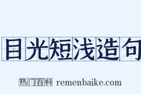 目光短浅造句是什么意思的图片